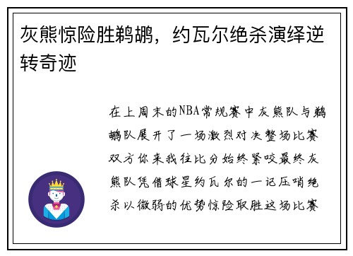 灰熊惊险胜鹈鹕，约瓦尔绝杀演绎逆转奇迹