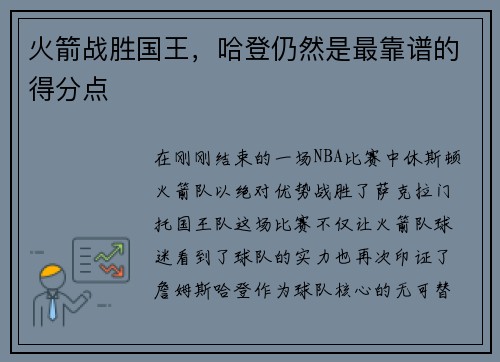 火箭战胜国王，哈登仍然是最靠谱的得分点