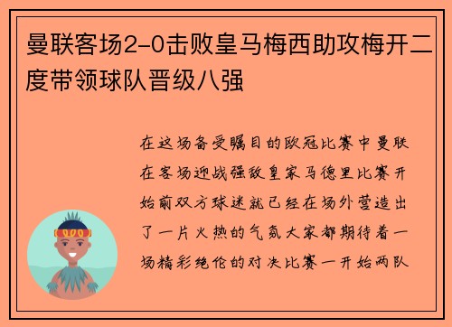 曼联客场2-0击败皇马梅西助攻梅开二度带领球队晋级八强