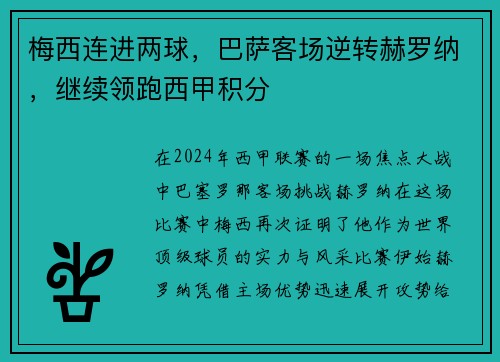 梅西连进两球，巴萨客场逆转赫罗纳，继续领跑西甲积分
