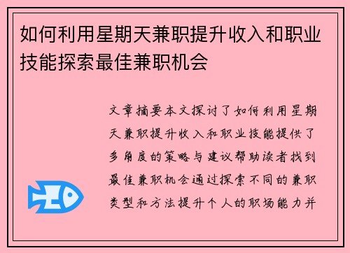 如何利用星期天兼职提升收入和职业技能探索最佳兼职机会