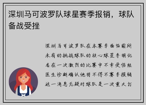 深圳马可波罗队球星赛季报销，球队备战受挫