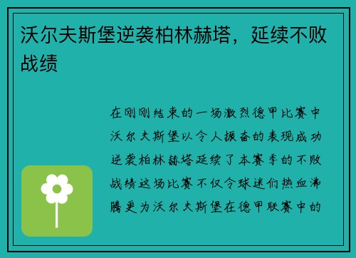 沃尔夫斯堡逆袭柏林赫塔，延续不败战绩