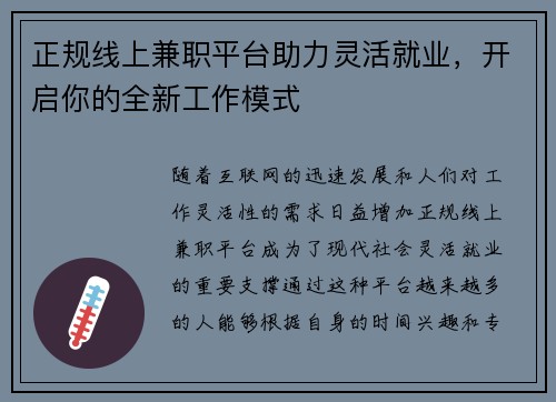 正规线上兼职平台助力灵活就业，开启你的全新工作模式