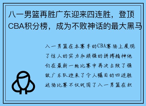八一男篮再胜广东迎来四连胜，登顶CBA积分榜，成为不败神话的最大黑马