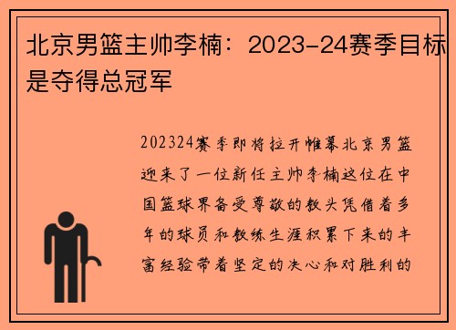 北京男篮主帅李楠：2023-24赛季目标是夺得总冠军