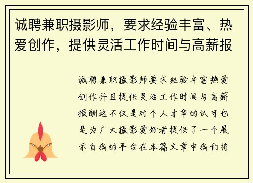 诚聘兼职摄影师，要求经验丰富、热爱创作，提供灵活工作时间与高薪报酬