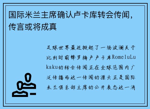 国际米兰主席确认卢卡库转会传闻，传言或将成真