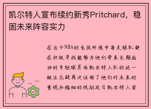 凯尔特人宣布续约新秀Pritchard，稳固未来阵容实力