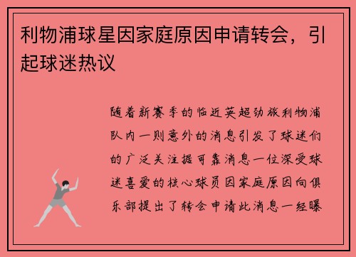 利物浦球星因家庭原因申请转会，引起球迷热议