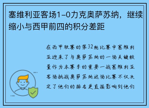 塞维利亚客场1-0力克奥萨苏纳，继续缩小与西甲前四的积分差距