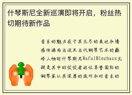 什琴斯尼全新巡演即将开启，粉丝热切期待新作品