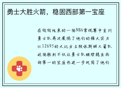 勇士大胜火箭，稳固西部第一宝座