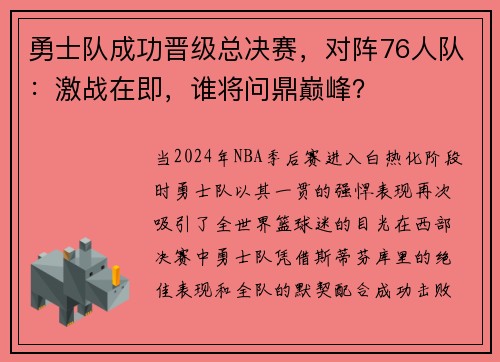 勇士队成功晋级总决赛，对阵76人队：激战在即，谁将问鼎巅峰？