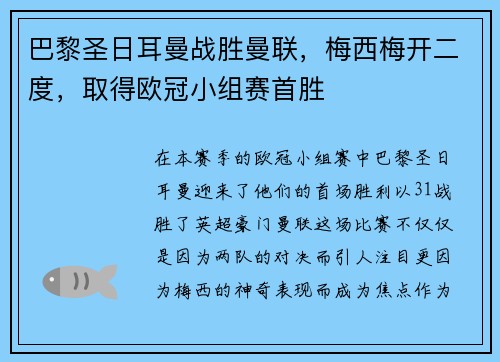 巴黎圣日耳曼战胜曼联，梅西梅开二度，取得欧冠小组赛首胜