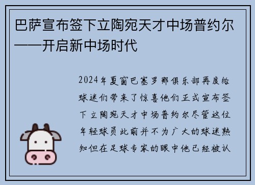 巴萨宣布签下立陶宛天才中场普约尔——开启新中场时代