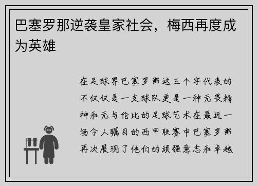 巴塞罗那逆袭皇家社会，梅西再度成为英雄