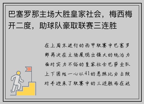 巴塞罗那主场大胜皇家社会，梅西梅开二度，助球队豪取联赛三连胜