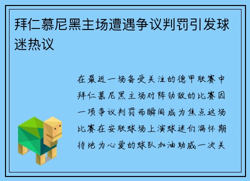 拜仁慕尼黑主场遭遇争议判罚引发球迷热议