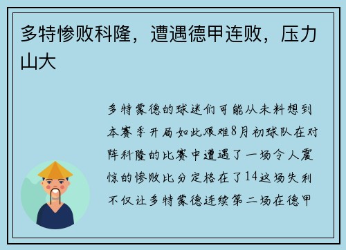 多特惨败科隆，遭遇德甲连败，压力山大