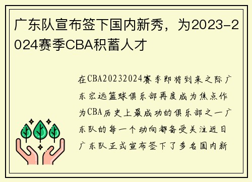 广东队宣布签下国内新秀，为2023-2024赛季CBA积蓄人才