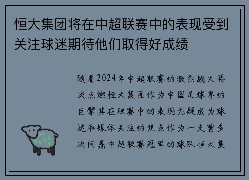 恒大集团将在中超联赛中的表现受到关注球迷期待他们取得好成绩