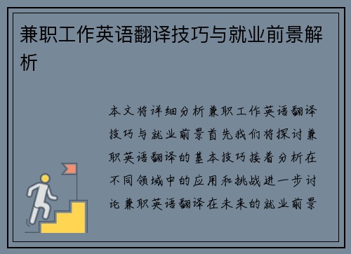 兼职工作英语翻译技巧与就业前景解析