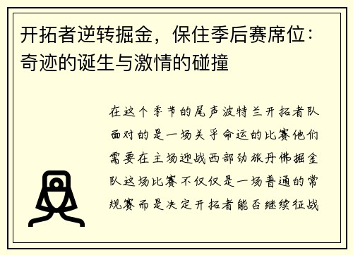 开拓者逆转掘金，保住季后赛席位：奇迹的诞生与激情的碰撞