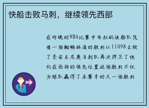 快船击败马刺，继续领先西部