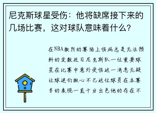 尼克斯球星受伤：他将缺席接下来的几场比赛，这对球队意味着什么？