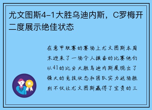 尤文图斯4-1大胜乌迪内斯，C罗梅开二度展示绝佳状态