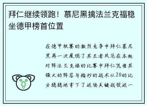 拜仁继续领跑！慕尼黑擒法兰克福稳坐德甲榜首位置