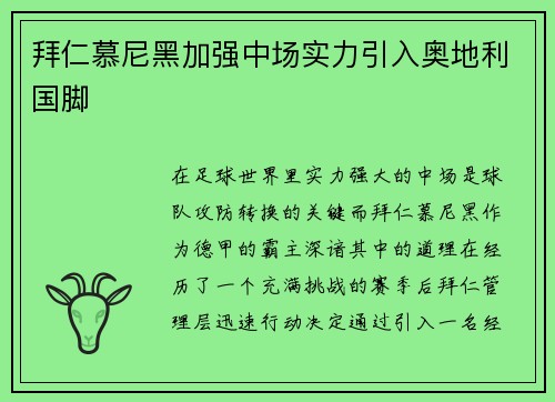 拜仁慕尼黑加强中场实力引入奥地利国脚