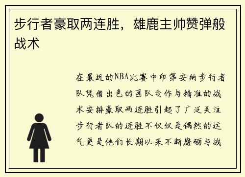 步行者豪取两连胜，雄鹿主帅赞弹般战术