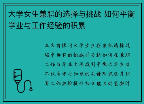 大学女生兼职的选择与挑战 如何平衡学业与工作经验的积累