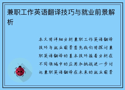 兼职工作英语翻译技巧与就业前景解析