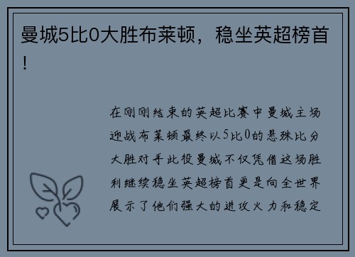 曼城5比0大胜布莱顿，稳坐英超榜首！
