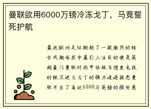 曼联欲用6000万镑冷冻戈丁，马竞誓死护航