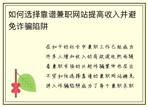 如何选择靠谱兼职网站提高收入并避免诈骗陷阱