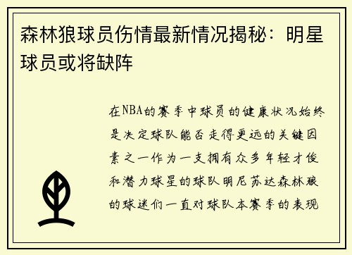 森林狼球员伤情最新情况揭秘：明星球员或将缺阵