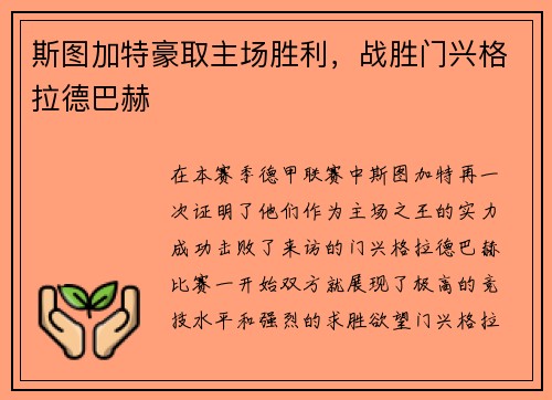 斯图加特豪取主场胜利，战胜门兴格拉德巴赫