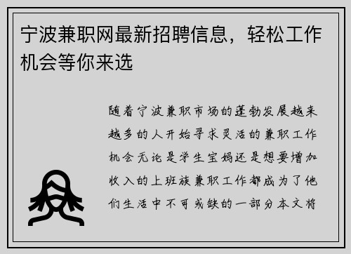 宁波兼职网最新招聘信息，轻松工作机会等你来选