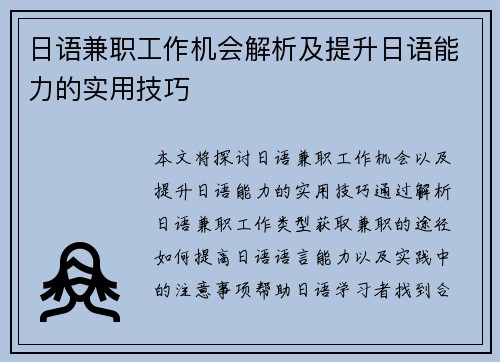 日语兼职工作机会解析及提升日语能力的实用技巧