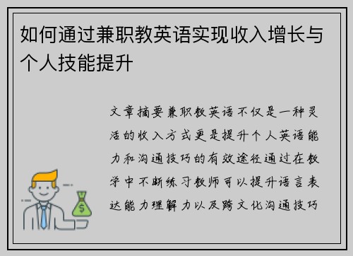 如何通过兼职教英语实现收入增长与个人技能提升
