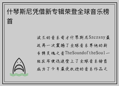 什琴斯尼凭借新专辑荣登全球音乐榜首