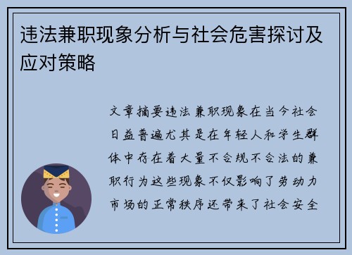 违法兼职现象分析与社会危害探讨及应对策略