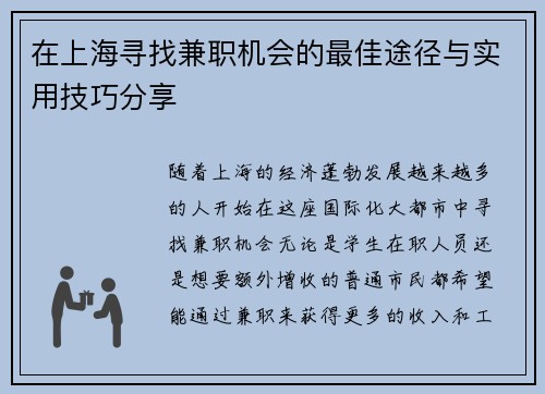 在上海寻找兼职机会的最佳途径与实用技巧分享