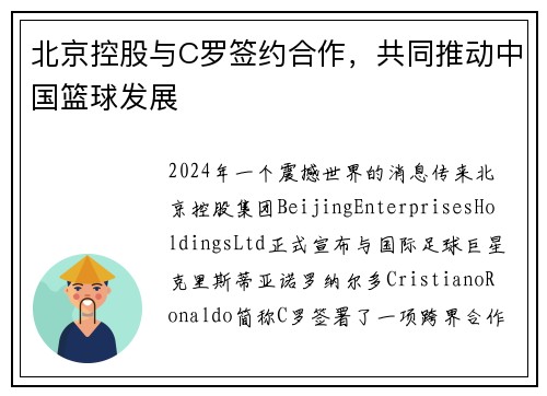 北京控股与C罗签约合作，共同推动中国篮球发展