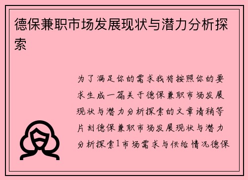 德保兼职市场发展现状与潜力分析探索