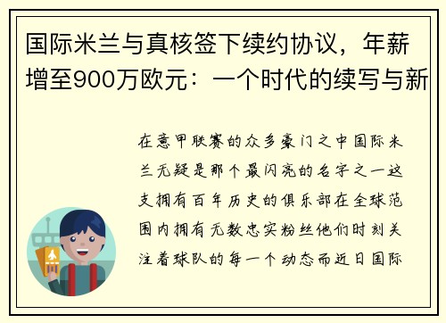 国际米兰与真核签下续约协议，年薪增至900万欧元：一个时代的续写与新征程的开启